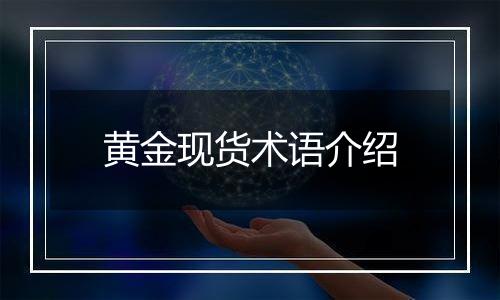 黄金现货术语介绍