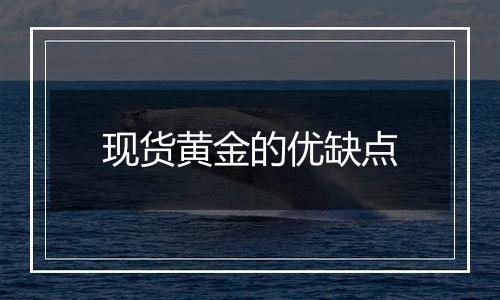 现货黄金的优缺点