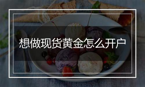 想做现货黄金怎么开户