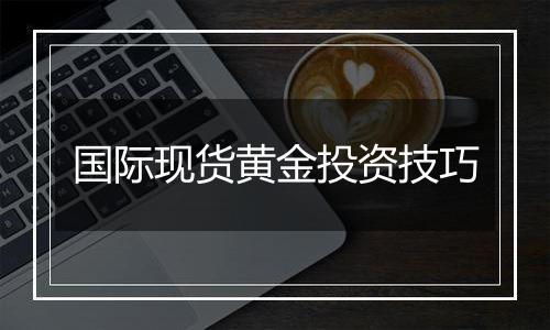 国际现货黄金投资技巧