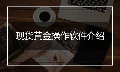 现货黄金操作软件介绍