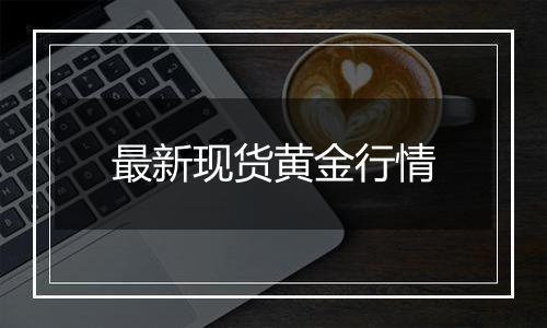 最新现货黄金行情
