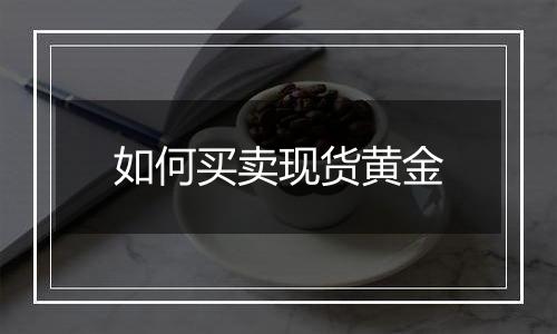 如何买卖现货黄金