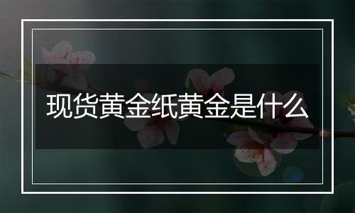 现货黄金纸黄金是什么