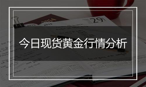 今日现货黄金行情分析