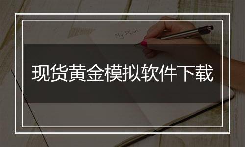 现货黄金模拟软件下载