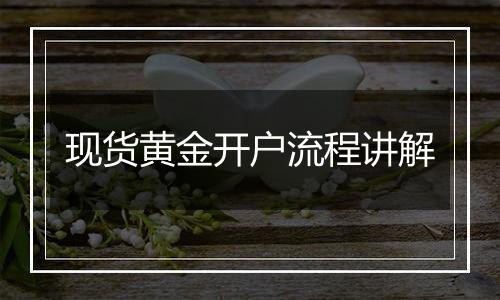 现货黄金开户流程讲解