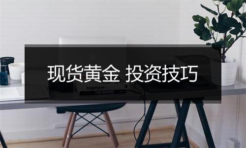 现货黄金 投资技巧