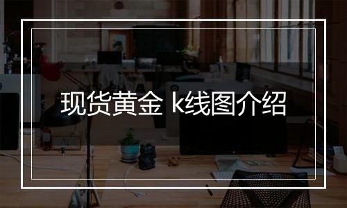 现货黄金 k线图介绍