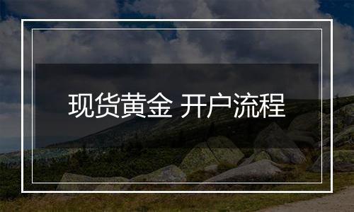 现货黄金 开户流程
