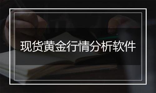 现货黄金行情分析软件