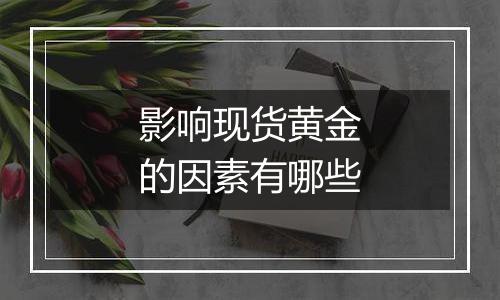 影响现货黄金的因素有哪些
