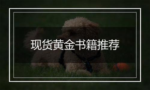 现货黄金书籍推荐