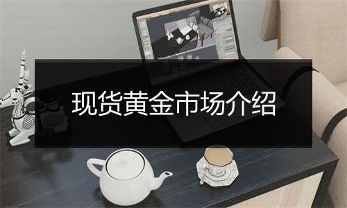 现货黄金市场介绍