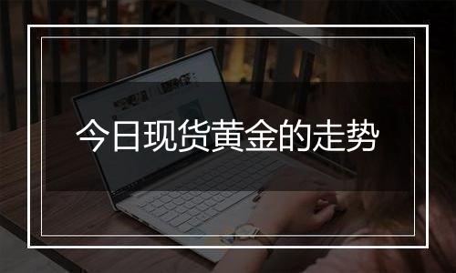 今日现货黄金的走势