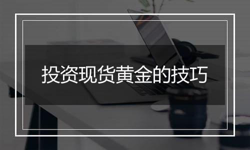 投资现货黄金的技巧