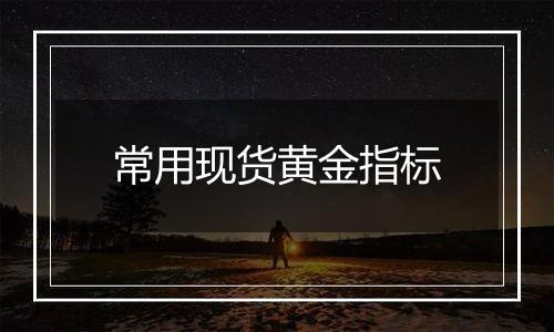 常用现货黄金指标