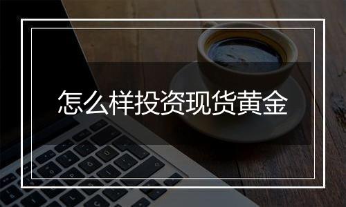 怎么样投资现货黄金