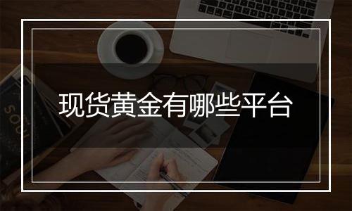现货黄金有哪些平台