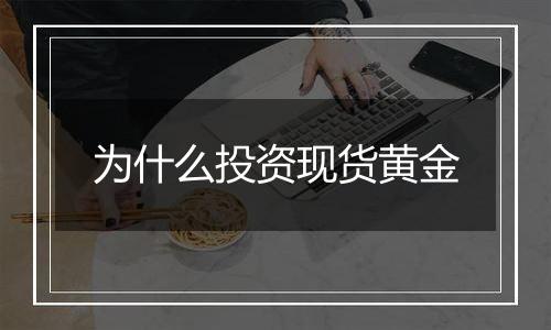 为什么投资现货黄金
