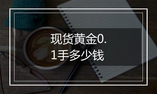 现货黄金0.1手多少钱