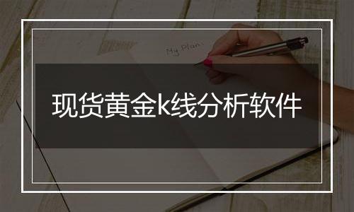 现货黄金k线分析软件