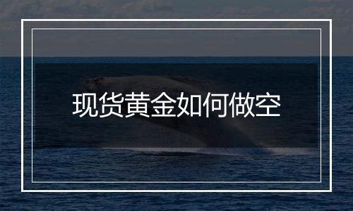现货黄金如何做空