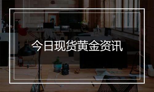 今日现货黄金资讯