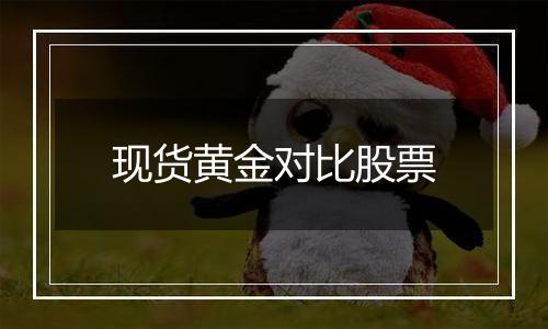现货黄金对比股票