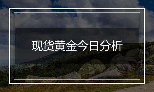 现货黄金今日分析