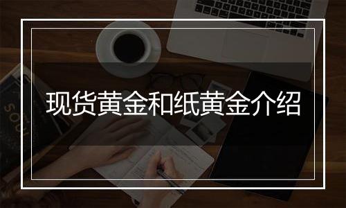 现货黄金和纸黄金介绍