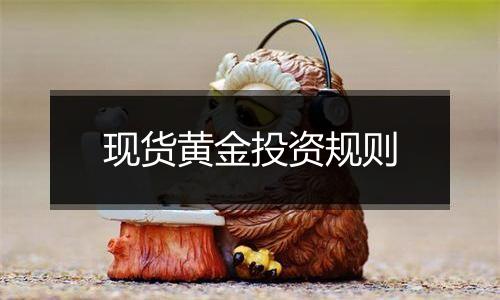 现货黄金投资规则