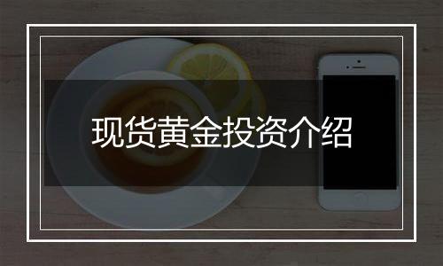 现货黄金投资介绍