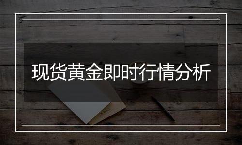 现货黄金即时行情分析