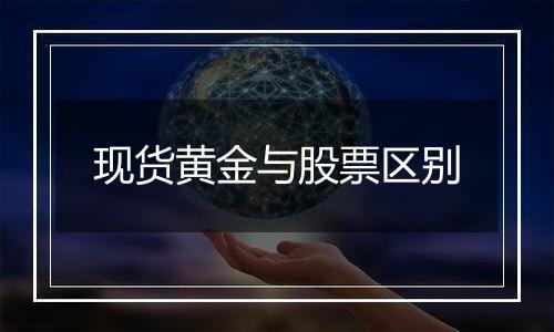 现货黄金与股票区别