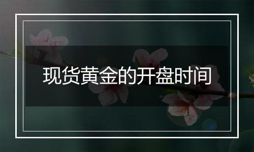 现货黄金的开盘时间