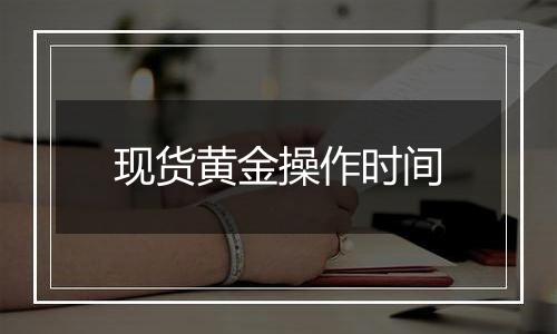 现货黄金操作时间