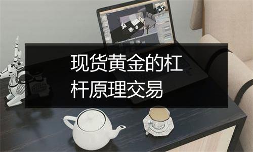 现货黄金的杠杆原理交易