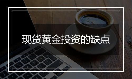 现货黄金投资的缺点