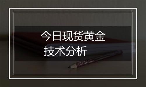 今日现货黄金 技术分析
