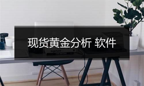 现货黄金分析 软件