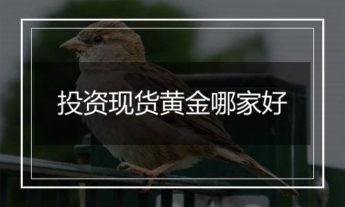 投资现货黄金哪家好