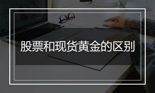 股票和现货黄金的区别