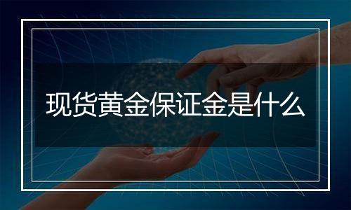 现货黄金保证金是什么