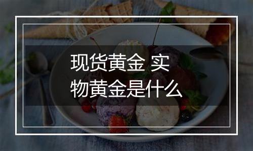现货黄金 实物黄金是什么