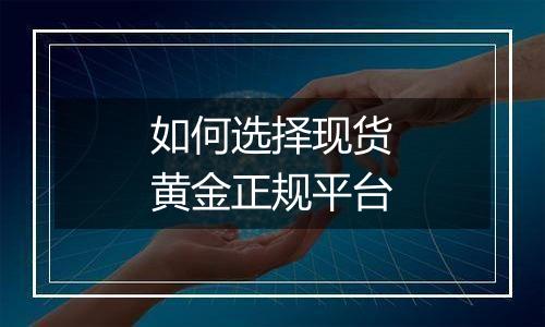 如何选择现货黄金正规平台