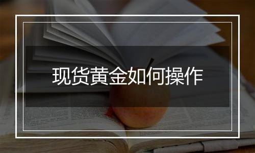 现货黄金如何操作