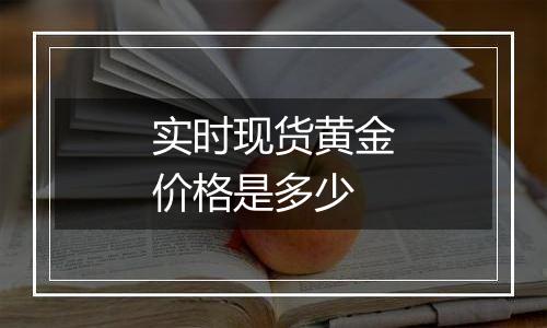 实时现货黄金价格是多少