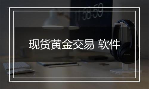 现货黄金交易 软件