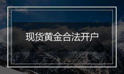 现货黄金合法开户